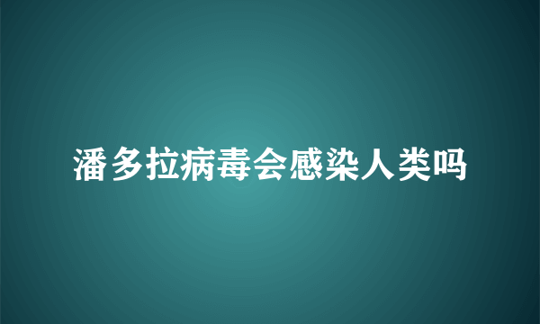 潘多拉病毒会感染人类吗