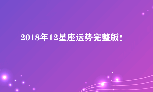 2018年12星座运势完整版！