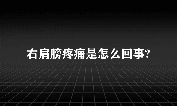 右肩膀疼痛是怎么回事?