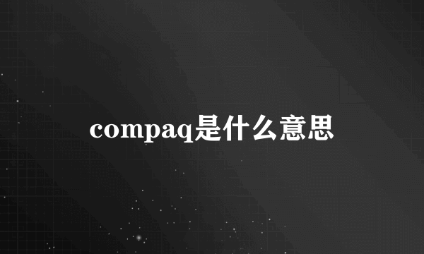 compaq是什么意思