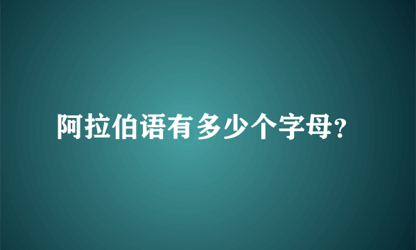 阿拉伯语有多少个字母？