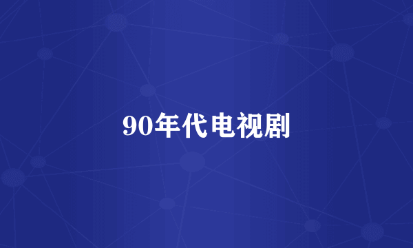 90年代电视剧