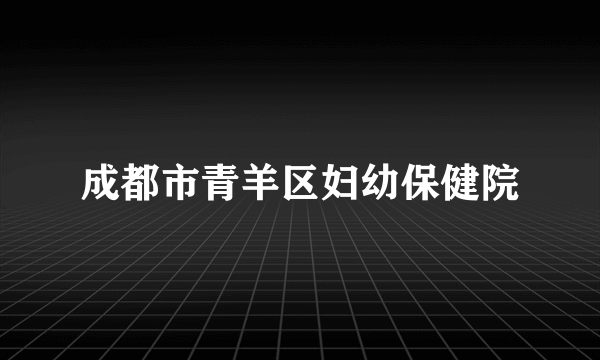 成都市青羊区妇幼保健院