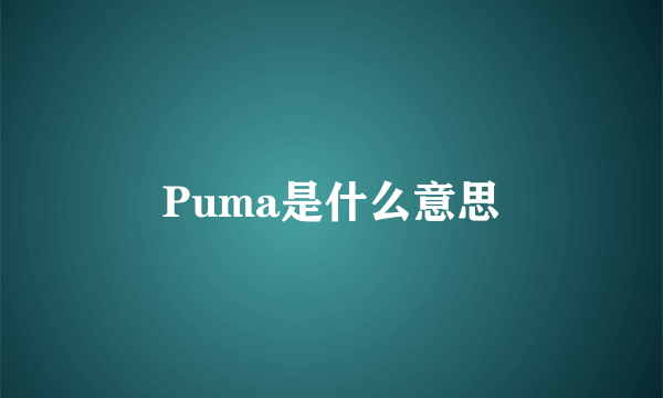 Puma是什么意思