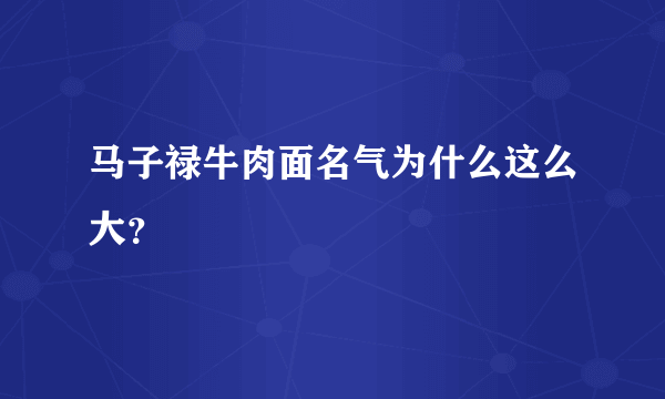 马子禄牛肉面名气为什么这么大？