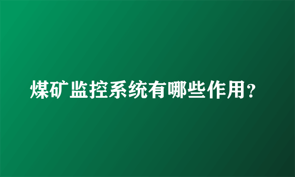 煤矿监控系统有哪些作用？