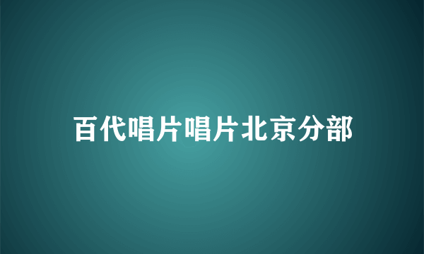 百代唱片唱片北京分部