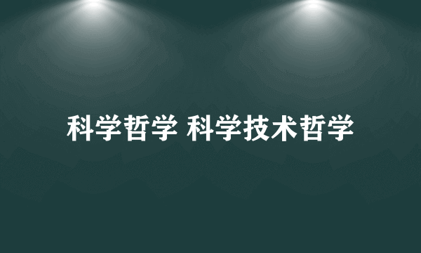 科学哲学 科学技术哲学