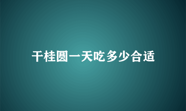 干桂圆一天吃多少合适