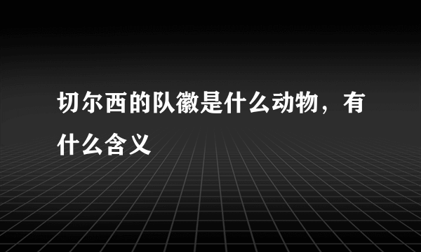 切尔西的队徽是什么动物，有什么含义