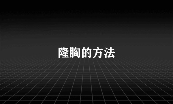 隆胸的方法