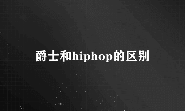 爵士和hiphop的区别