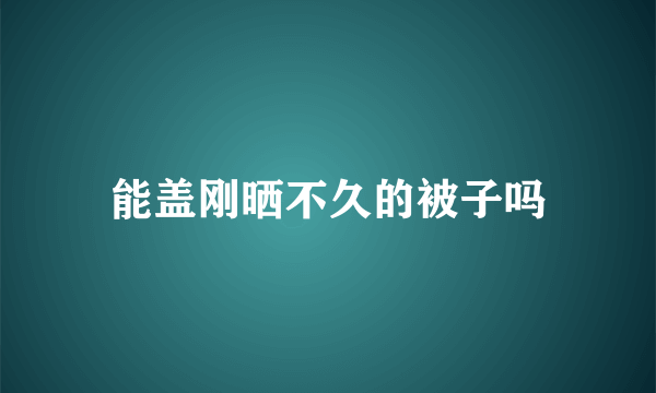 能盖刚晒不久的被子吗