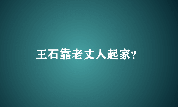 王石靠老丈人起家？