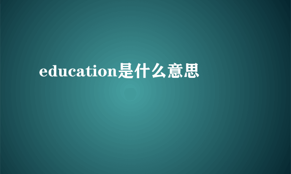 education是什么意思