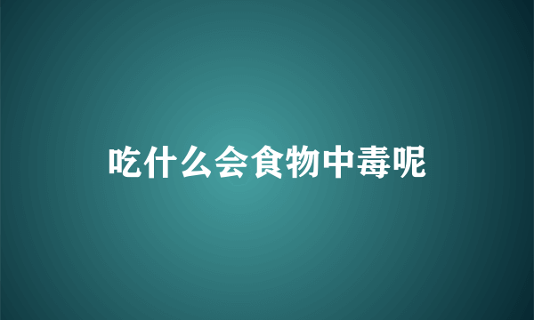 吃什么会食物中毒呢