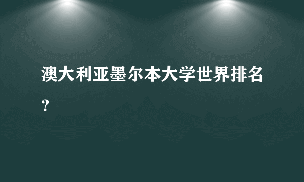 澳大利亚墨尔本大学世界排名？