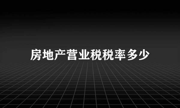 房地产营业税税率多少