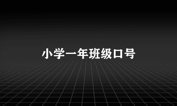 小学一年班级口号