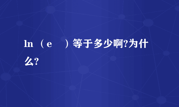 ln （e²）等于多少啊?为什么?