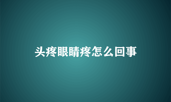 头疼眼睛疼怎么回事