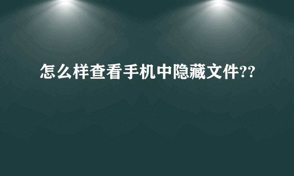 怎么样查看手机中隐藏文件??