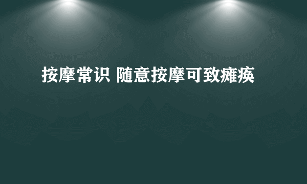 按摩常识 随意按摩可致瘫痪