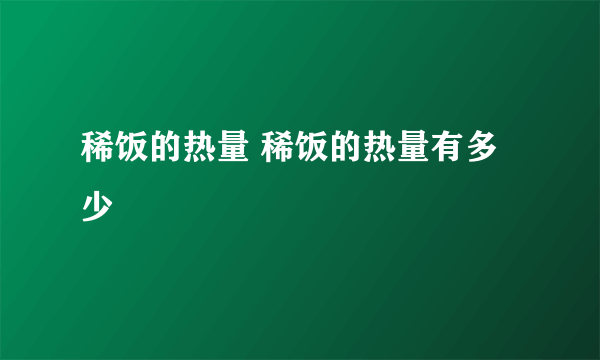 稀饭的热量 稀饭的热量有多少