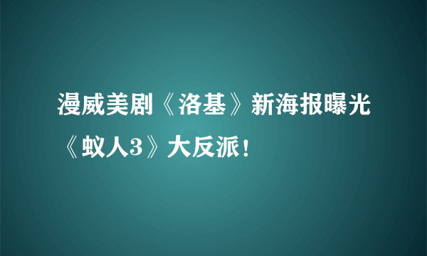 漫威美剧《洛基》新海报曝光《蚁人3》大反派！