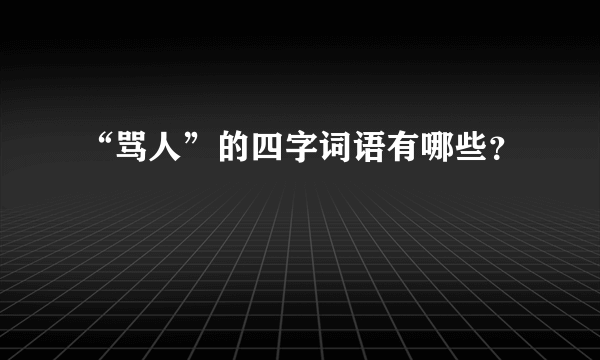 “骂人”的四字词语有哪些？