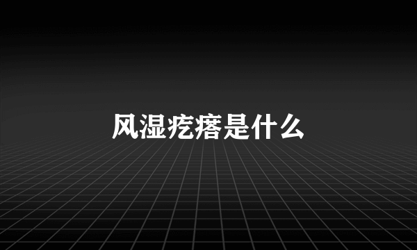 风湿疙瘩是什么