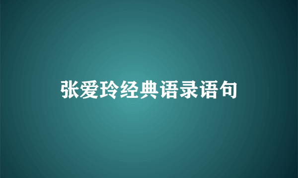 张爱玲经典语录语句