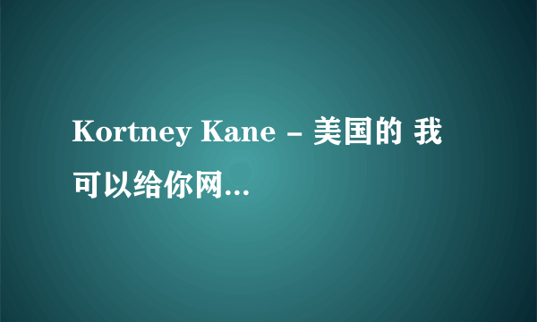 Kortney Kane - 美国的 我可以给你网站,你QQ多少?