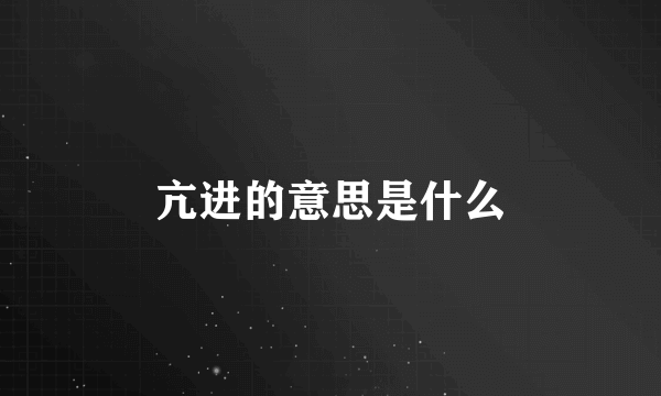 亢进的意思是什么