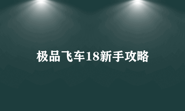 极品飞车18新手攻略