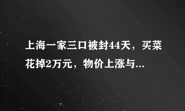 上海一家三口被封44天，买菜花掉2万元，物价上涨与哪些因素有关？