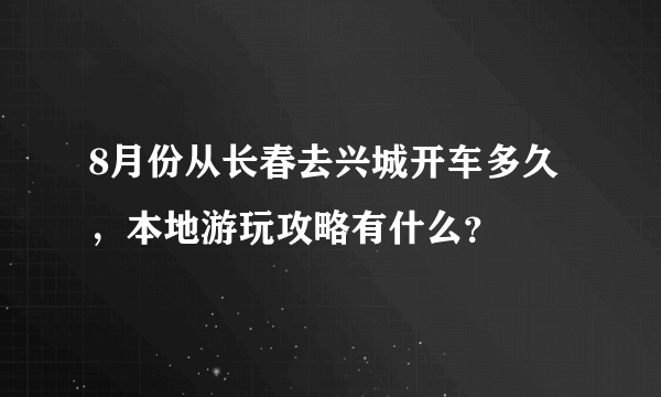 8月份从长春去兴城开车多久，本地游玩攻略有什么？