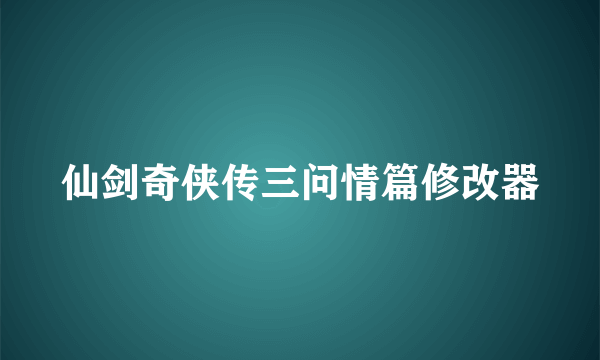 仙剑奇侠传三问情篇修改器