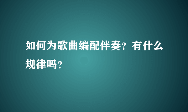 如何为歌曲编配伴奏？有什么规律吗？