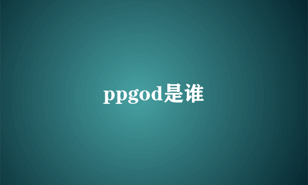 ppgod是谁