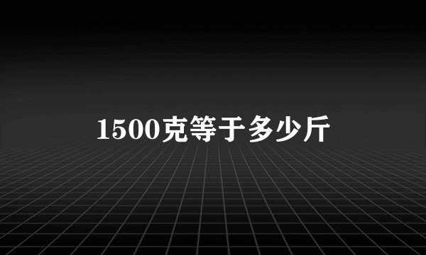 1500克等于多少斤