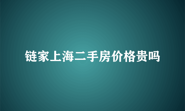 链家上海二手房价格贵吗