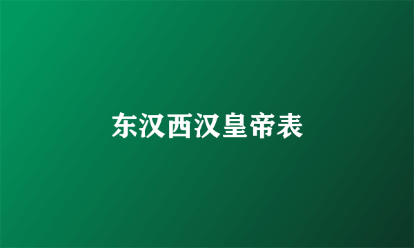 东汉西汉皇帝表