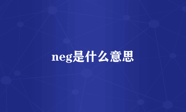 neg是什么意思