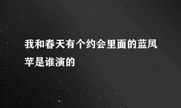 我和春天有个约会里面的蓝凤苹是谁演的