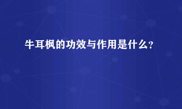 牛耳枫的功效与作用是什么？