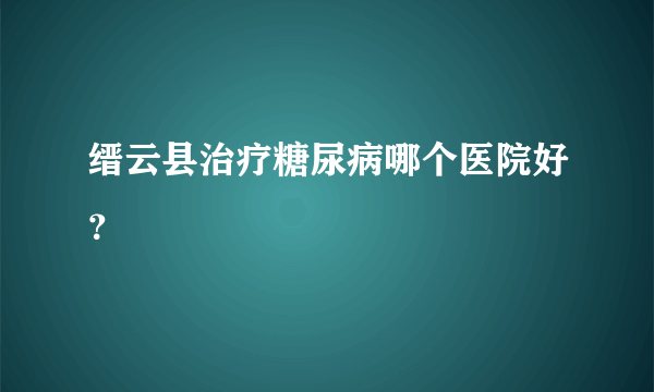 缙云县治疗糖尿病哪个医院好？