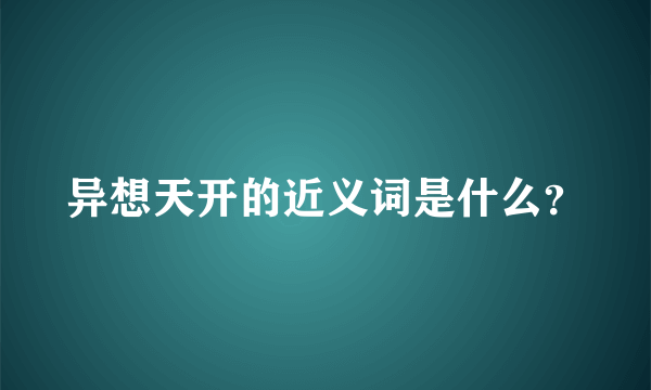 异想天开的近义词是什么？