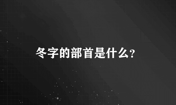 冬字的部首是什么？