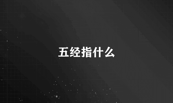 五经指什么